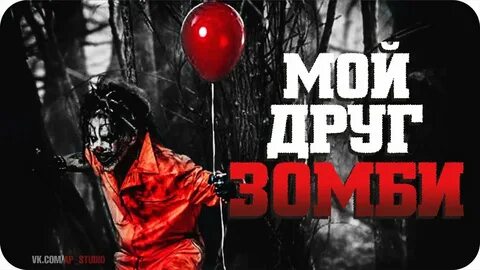 Зомби про друга