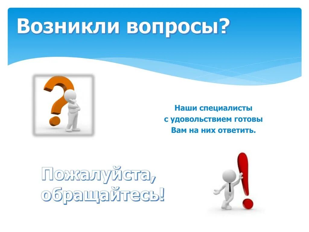 Будете готовы обращайтесь. Возник вопрос. Возникнут вопросы обращайтесь. Возник вопрос картинка. Если у вас возникли вопросы.