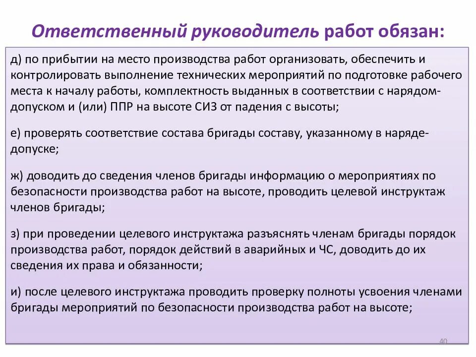 Сколько членов бригады. Обязанности ответственного руководителя работ. Обязанности руководителя работ по наряду-допуску. Обязанности ответственного руководителя работ на высоте. Обязанности ответственного руководителя за работу на высоте.