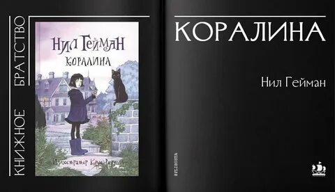 Коралина гейман аудиокнига