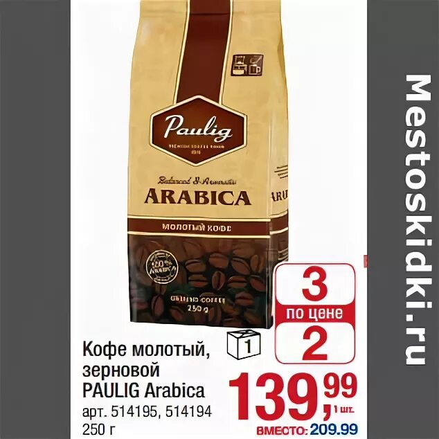 Метро кофе купить. Кофе зерновой Paulig Arabica в метро. Паулиг Арабика метро. Кофе в зернах Паулиг метро. Метро кофе зерновой акции.