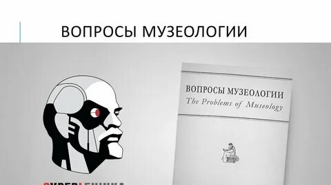 Музеология