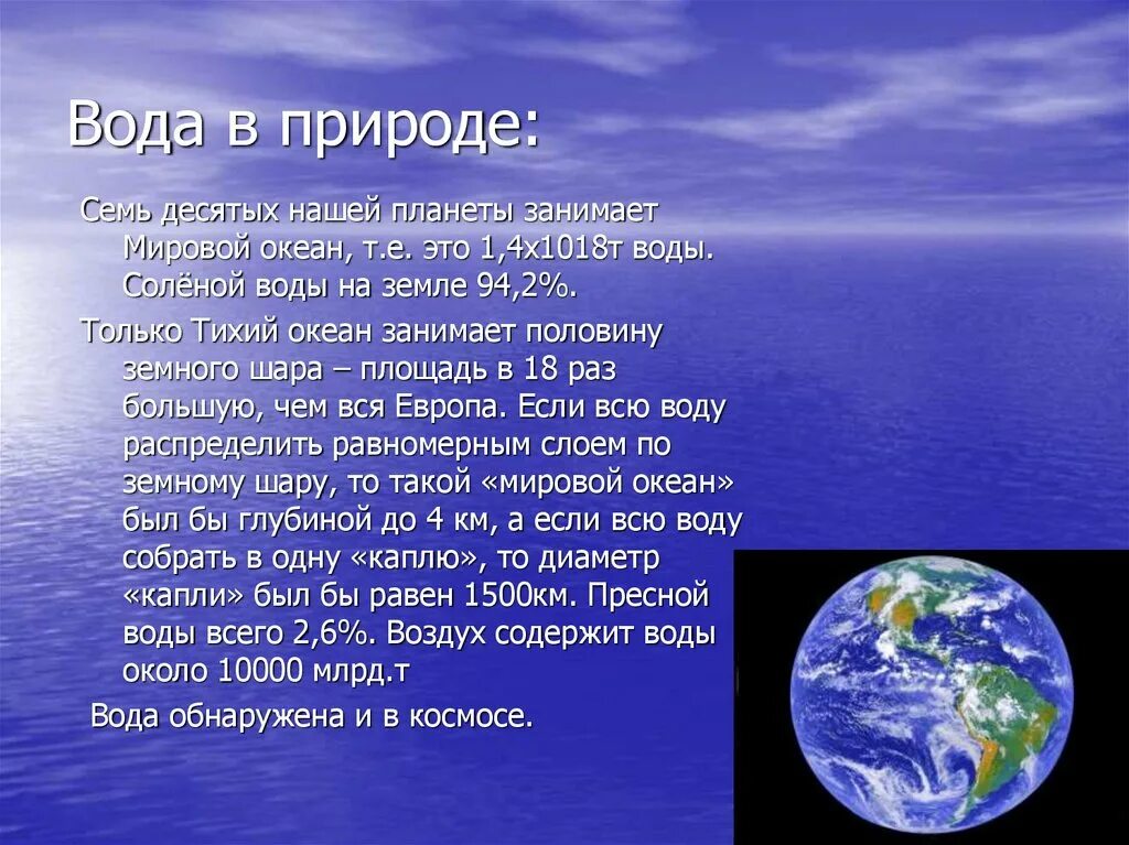 Вода на нашей планете. Мировой океан занимает. Вода на нашей планете занимает. Вода занимает большую часть земли.