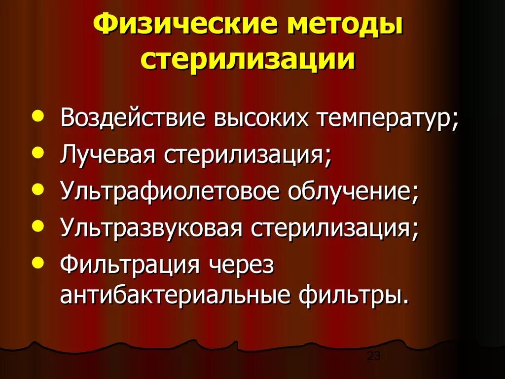 Физические методы стерилизации. Физический метод стерилизации. К физическому методу стерилизации относят. К физическим методам стерилизации относятся.