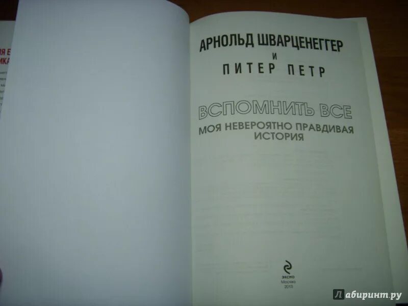 Невероятно правдивая. Шварценеггер моя невероятно правдивая история. Вспомнить всё моя невероятно правдивая история жизни. Книга вспомнить все моя невероятно правдивая история.