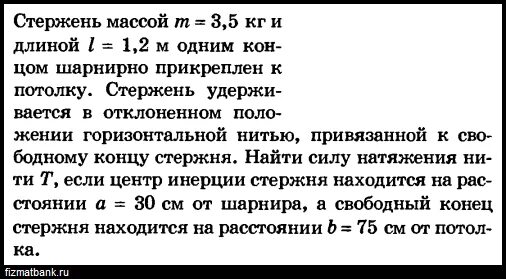 Однородный стержень массой 0.1 кг укреплен одним концом в шарнире. Стержень массы 6 кг одним концом закреплен шарнирно. Шарнирно прикреплен к потолку. Однородный тонкий стержень массой m одним концом. Однородный стержень массой 0 1 кг