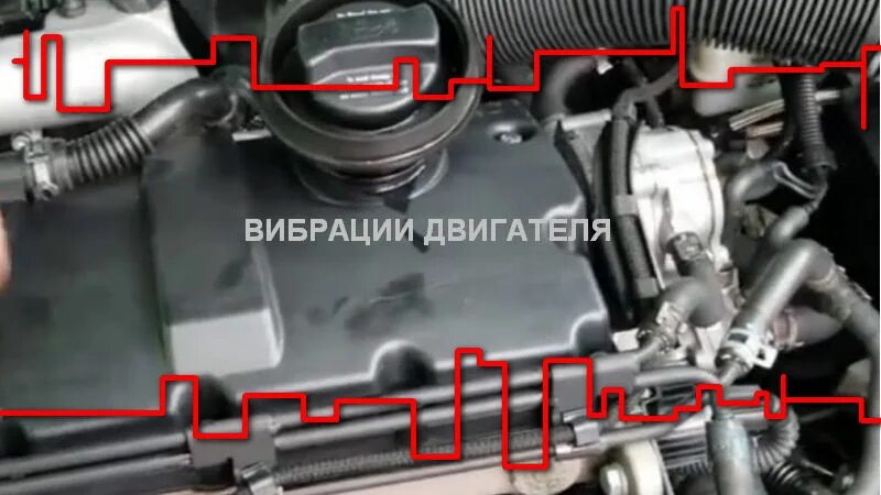 Может ли быть вибрация двигателя. Вибрация двигателя причины. вибрация двигателя передается на кузов. вибрация двигателя на холостых оборотах причины. вибрирует двигатель на холостом ходу.