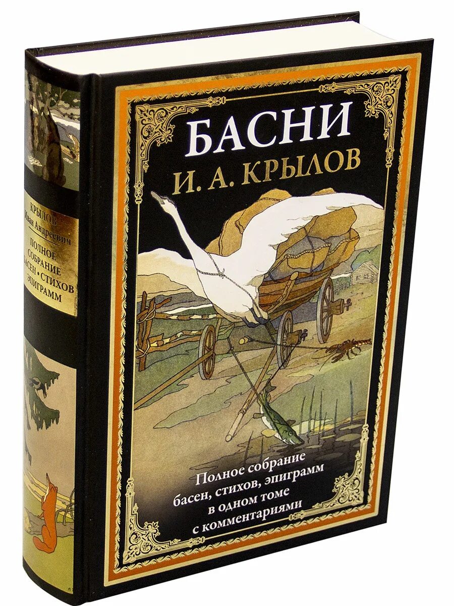 Книга басни Крылова. Ивананбдреевич Крылов басни. Сзкэо библиотека мировой