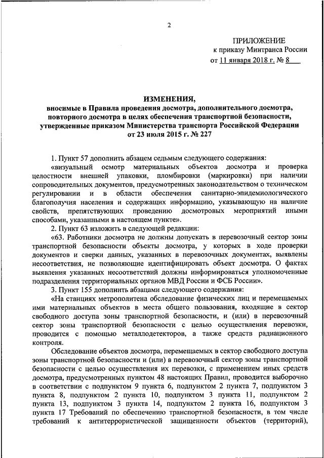 Приказ 227 досмотр. Приказ 227 о проведении досмотра. 227 Приказ о транспортной безопасности. Приказ Минтранса 227 ст 127. Правила проведения досмотра транспорта.