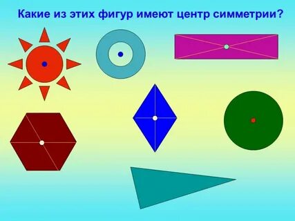 Какие фигуры симметричные 2