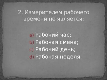 Тест рабочее время
