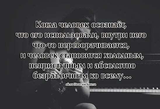 Будет вполне достаточно. Статусы про выгоду людей. Когда тебя используют цитаты. Использовать человека цитаты. Цитаты про использование людей.