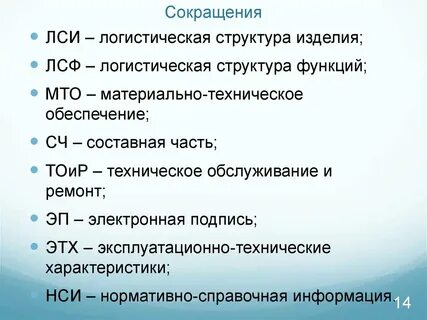 Сокращение м л