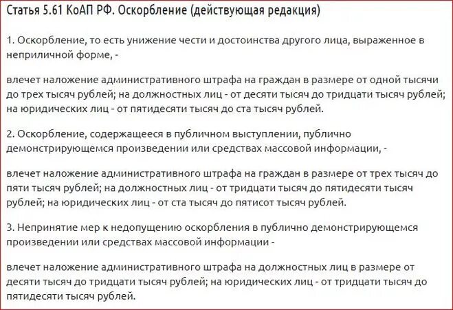 Статью 5.61 коап рф оскорбление. Протокол об оскорблении. Ст 5.61 КОАП РФ. Ст 5.61 КОАП РФ оскорбление. Ст 5.61 КОАП РФ унижение.