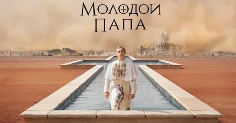 Новый папа треки