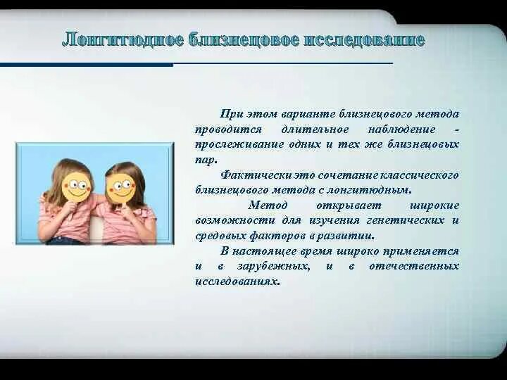 Срез психология. Лонгитюдное Близнецовое исследование. Лонгитюдный метод близнецов. Близнецовый метод психогенетики. Близнецовый метод психологии развития.