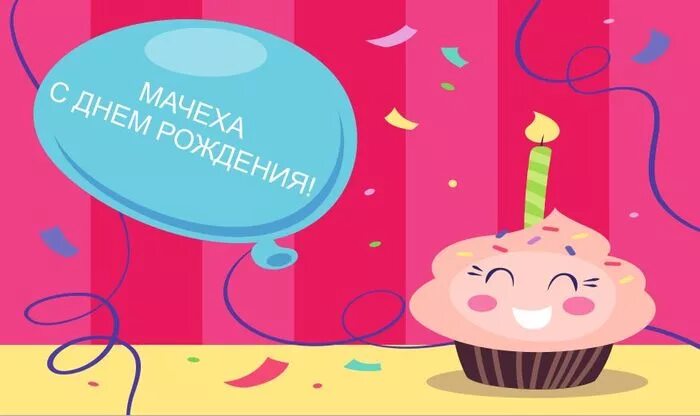 картинки с днём рождения. слова поздравления. поздравил мачеху. поздравил мачеху. прикольные поздравления с днем рождения.