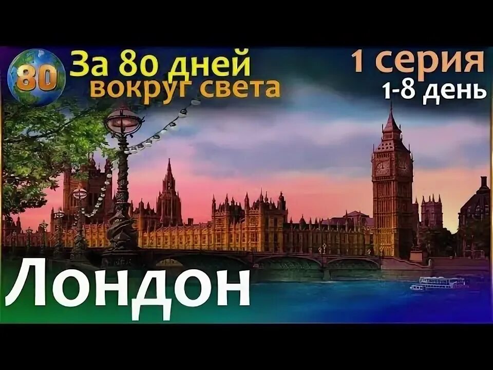 80 дней вокруг света книга. Игра вокруг света за 80 дней игра. Вокруг света без билета. Все ответы в игре ничего. 80 дней вокруг света жюль верн книга.