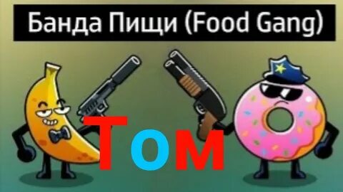 Взломанный food gang