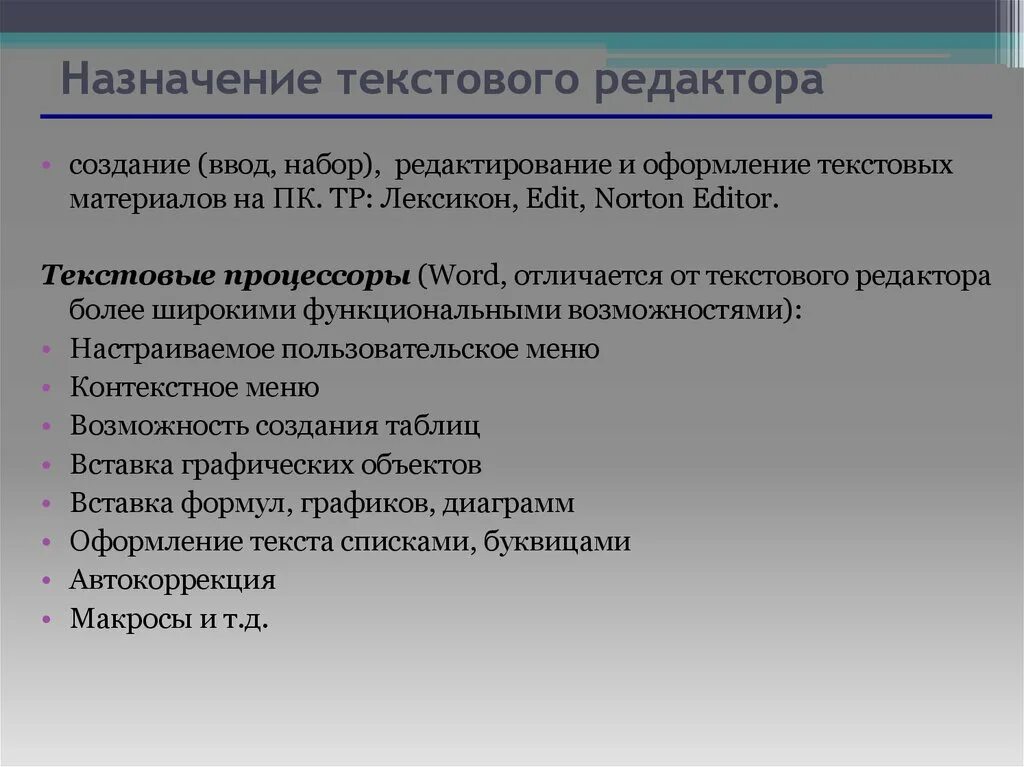 Какие возможности реализованы в текстовом процессоре