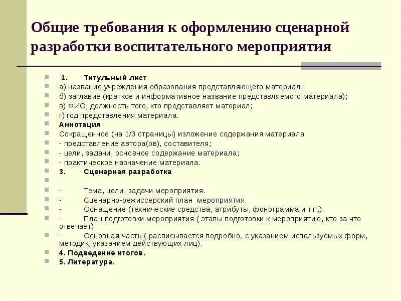 Разработка сценария праздника. Сценарий воспитательного мероприятия. Пример оформления сценария мероприятия. Методическая разработка воспитательного мероприятия. Оформление внеклассного мероприятия.