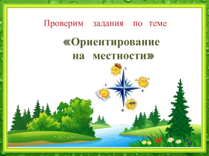 Ориентир на местности задания. Ориентирование на местности 2 класс задания. Задания на тему ориентирование на местности. Задание на ориентирование окружающий мир.