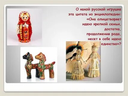 Какая игрушка олицетворяет крепкую семью