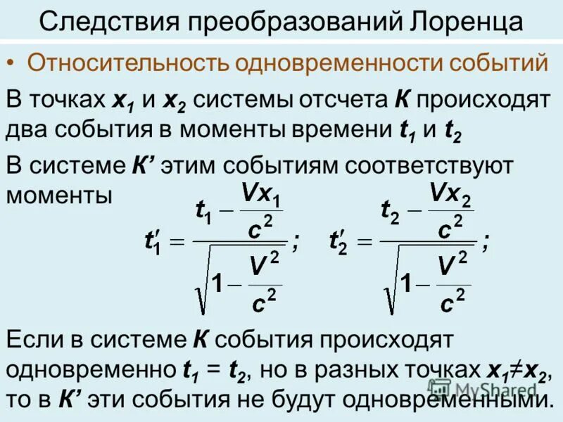 относительность одновременности. относительность понятия одновременности событий. зависит ли одновременность двух событий от системы. относительность одновременности событий физика. зависит ли одновременность двух событий от системы.