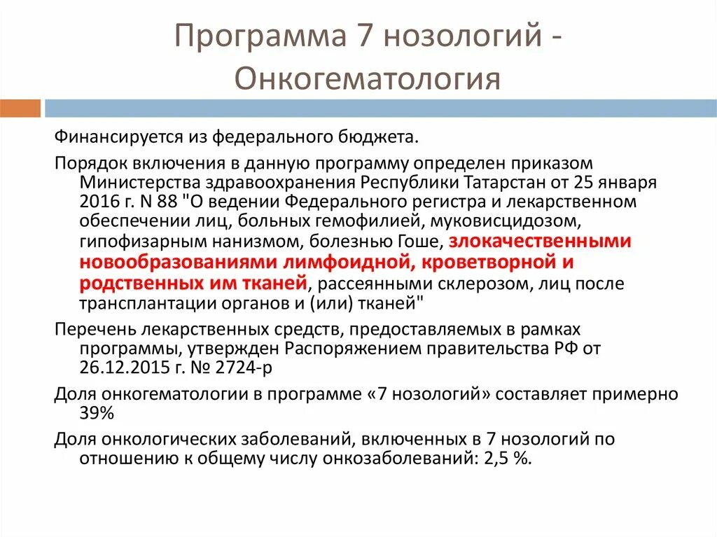 Программа 7 нозологий. Программа 14 нозологий. Заболевания по нозологии список. Программа «семь высокозатратных нозологий».. Нозологии нарушений