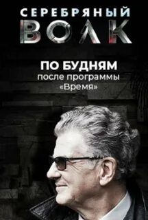 Серебряный волк 2021
