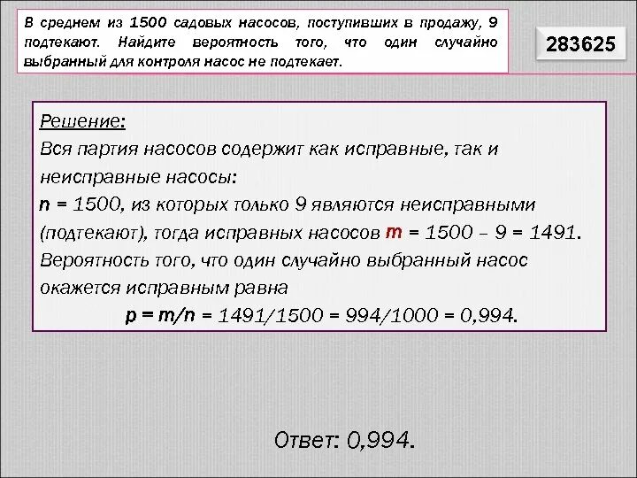 Найдите вероятность того что случайно выбранное. В среднем из 1500 садовых насосов поступивших в продажу 9 подтекают. В среднем 1500 садовых насосов. В среднем из 1500.