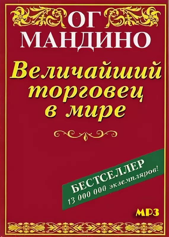 ОГ Мандино величайший секрет в мире. Величайший торговец в мире книга. О Мандино величайший торговец. ОГА Мандино величайший торговец в мире.