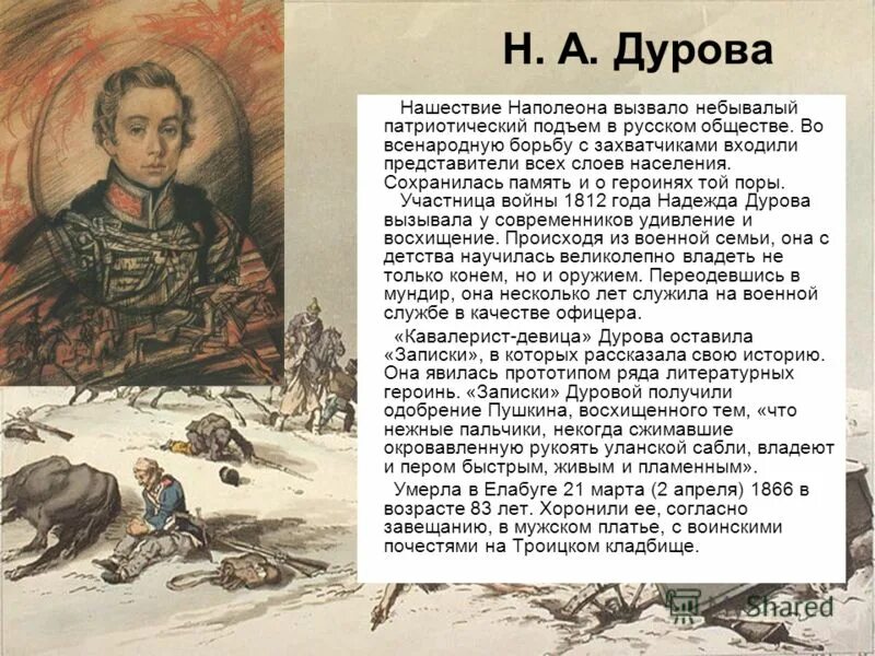 Дурова и заяц способен на подвиг. Дурова 1812. Герой Отечественной войны 1812 года Дурова.