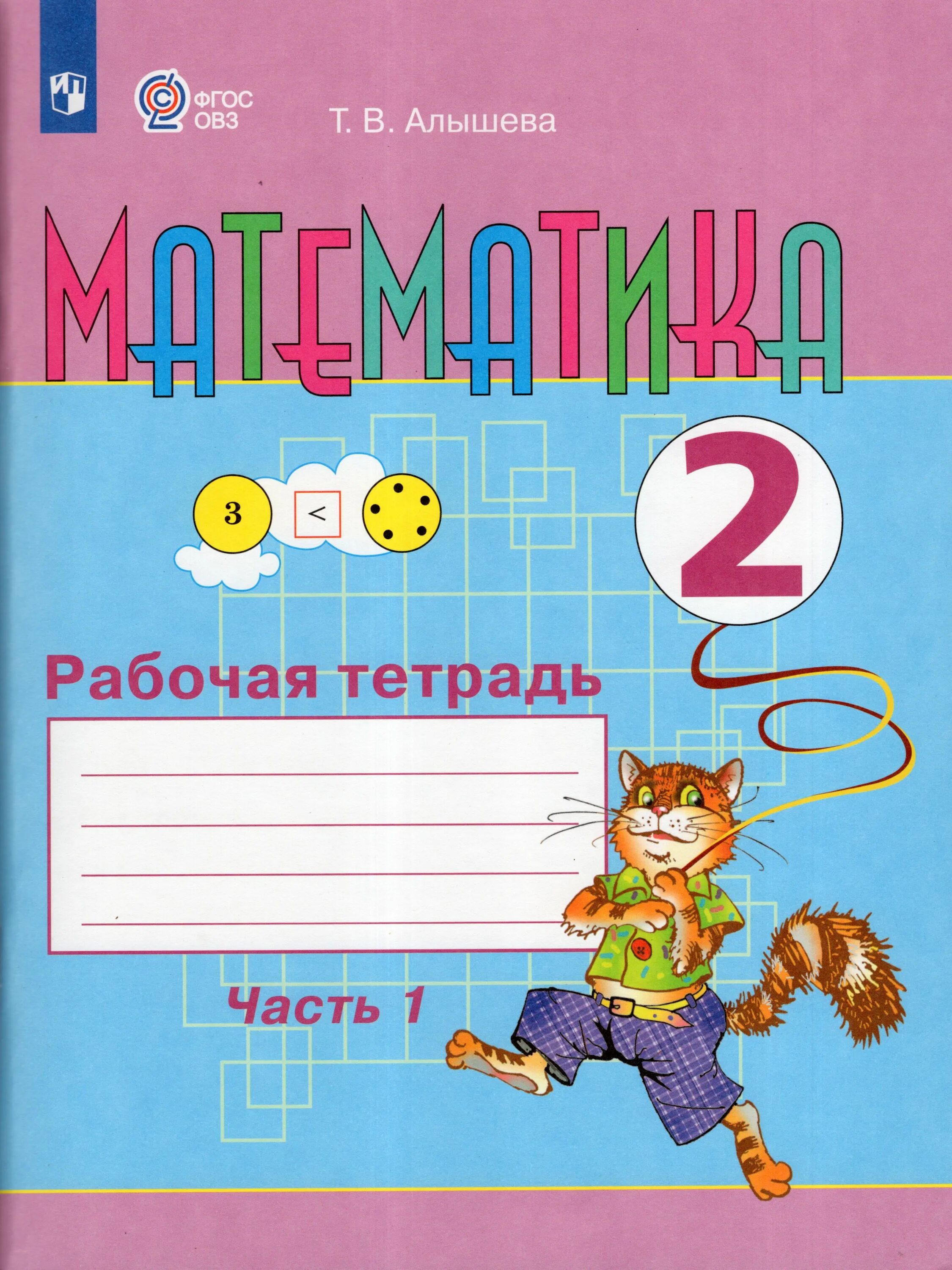 Рабочая тетрадь 2 класс фгос. Математика 2 коррекционный класс алышева рабочая тетрадь. математика овз 1 класс тетрадь алышева. рабочая тетрадь по математике 2 класс алышева. рабочая тетрадь математика алышева 2 класс овз.
