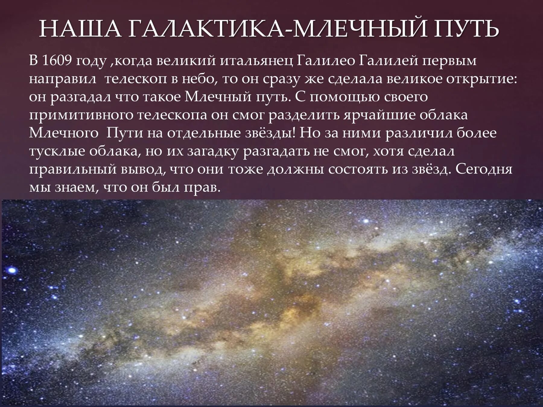 Наша галактика называется млечный путь. Наша Галактика Млечный путь астрономия. Млечный путь Галилео Галилей. Галактика Млечный путь сообщение 5 класс. Наша Галактика Млечный путь кратко.