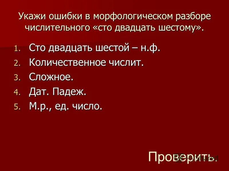 Морфологический анализ числительного 6