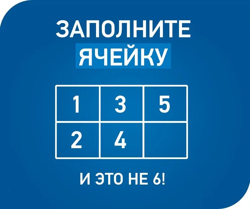 5 но. Заполни ячейку. Загадка заполни ячейку. Заполни ячейку 12345. Заполни ячейку это не 6.