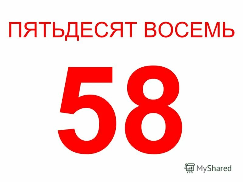 Пятьдесят четыре года. Пятьдесят восемь. Цифра 58. Пятидесяти восемь в цифре. Цифра 58 красивая.