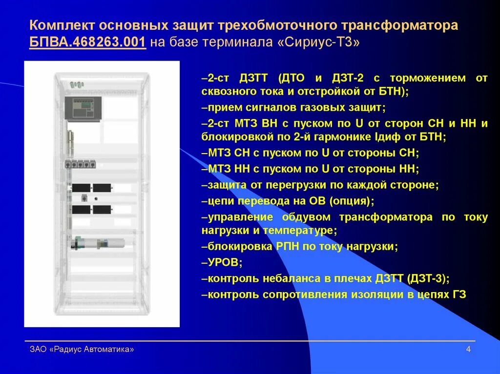 Терминал релейной защиты Сириус - т 3. БПВА 468263.117. Шкафы автоматизации для презентации. Основные защиты трансформатора. Автоматика презентация