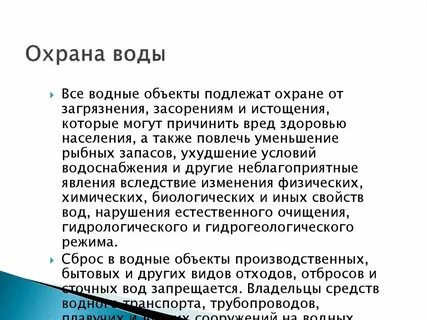 Как охраняют воду в городе селе