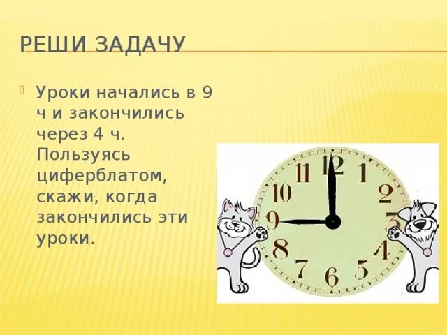 Ч какого времени начинается день. Когда заканчивается четвёртый урок когда начинается. Во сколько начало занятий. Когда начинается и заканчивается день. 9 ч 40 мин 40 мин