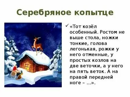 Серебряное копытце количество страниц в книге. Книга серебряное копытце. Серебряное копытце читательский дневник сколько страниц. Серебряное копытце читательский дневник сколько страниц. Серебряное копытце читательский дневник сколько страниц.