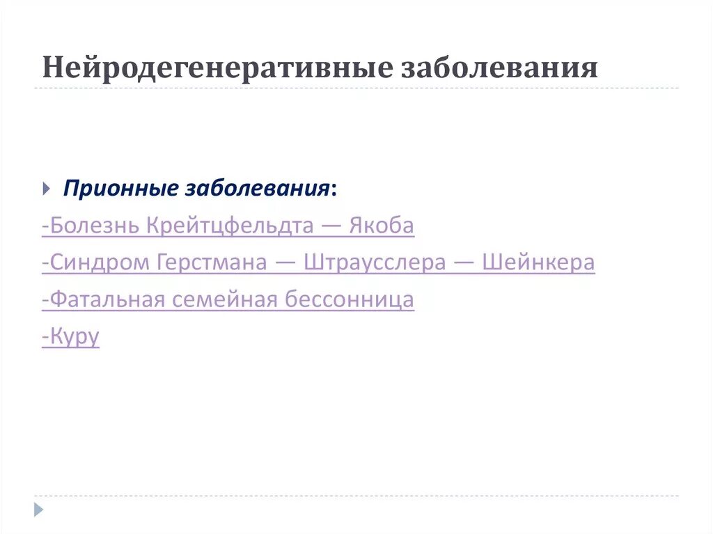 Нейродегенеративное заболевание головного. Нейродегенеративных заболеваний. Наследственные нейродегенеративные заболевания. Нейродеегенеративные забол. Наследственные нейродегенеративные заболевания классификация.