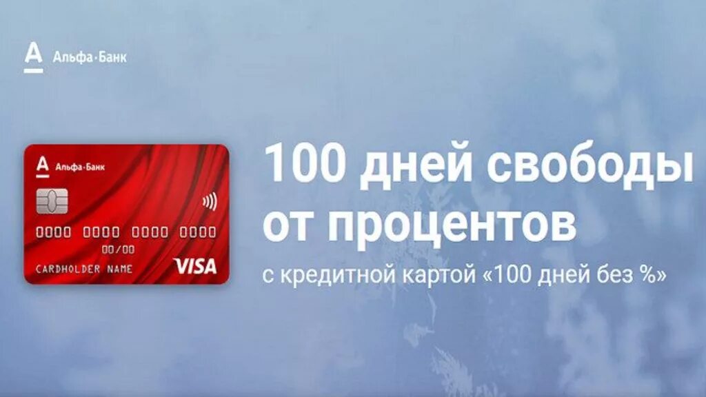 Альфа банк кредитная карта 120