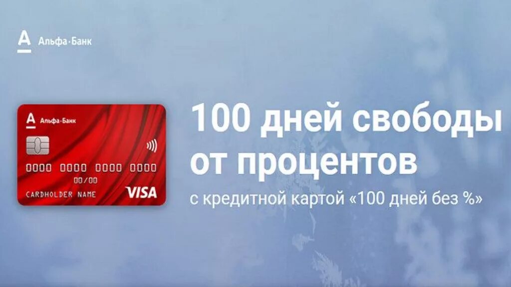 Со скольки лет можно оформить альфа банк. Альфа банк карта 100 дней. альфа банк кредитка 100 дней. альфа банк-100 дней без %. карта 100 дней без процентов.