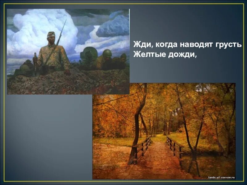 Только очень жду когда наводит грусть. Жди когда наводят грусть желтые дожди. Жди когда наводят грусть. Презентация к стихотворению жди меня. Жди когда.