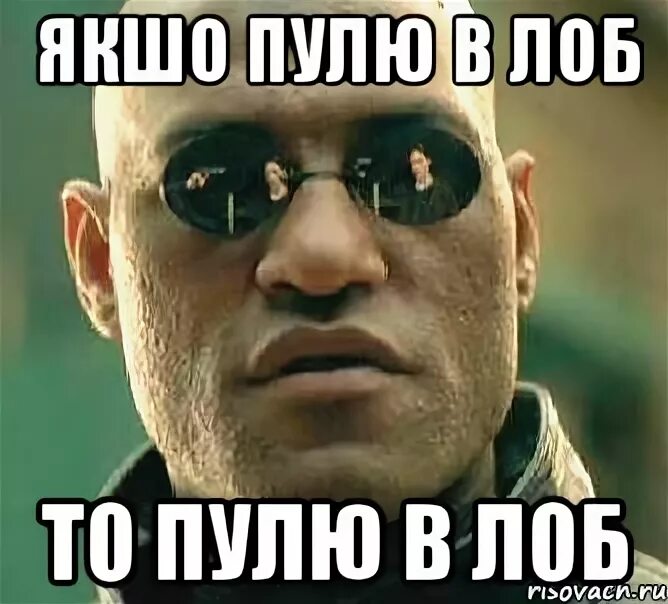 Действовать в лоб. Мемы про лоб. Иллюстрация пуля в лоб. Пулю тебе в лоб картинки.