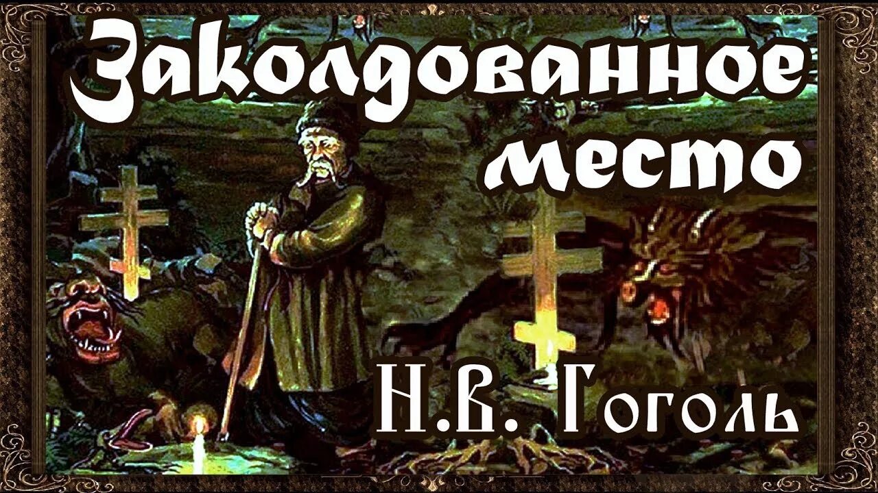 Кто написал заколдован. Заколдованное место Гоголь. Гогльзаколдованое место. Произведение Гоголя Заколдованное место.