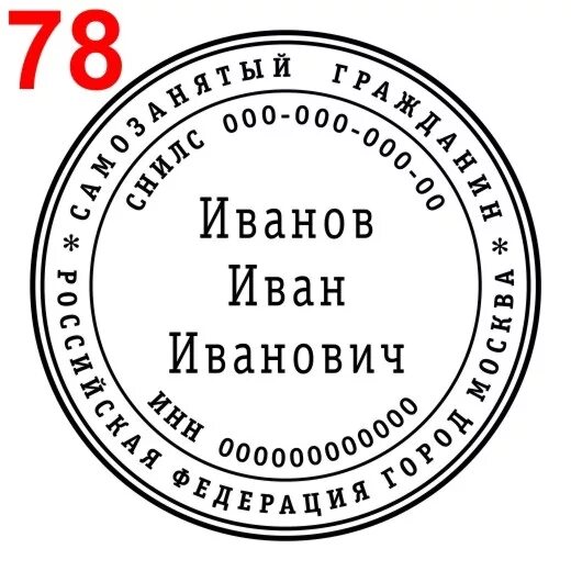 Самозанятый печать нужна. Печать самозанятого. Печать самозанятого гражданина. Печать для самозанятых. Макеты печатей для самозанятых.