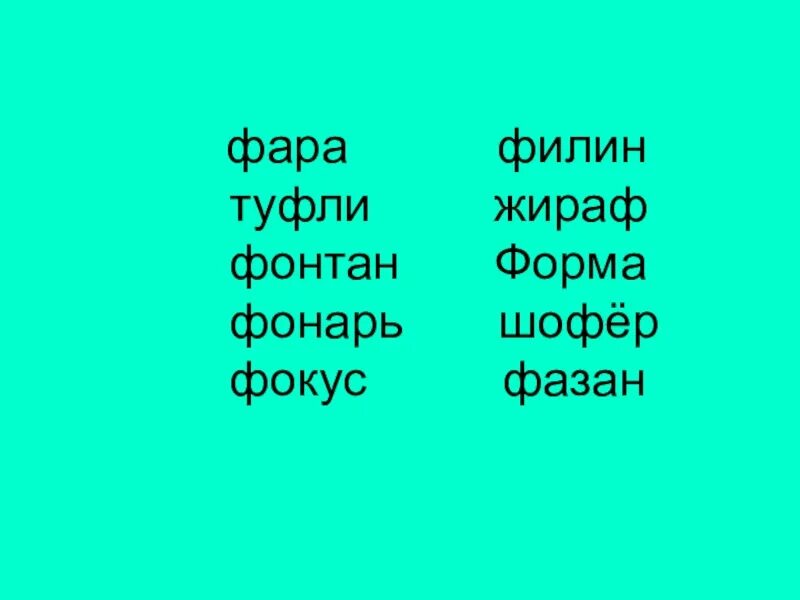 Презентация буква ф. Презентация буква и звук ф. Характеристика буквы ф. Характеристика буквы ф для 1 класса. Звук ф буквы ф ф презентация